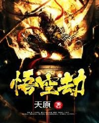 《悟空劫》