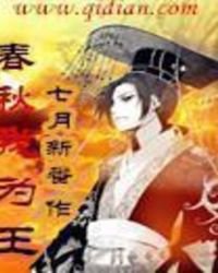 《春秋我為王》