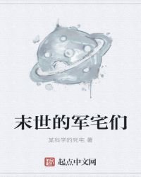 末世的军宅们