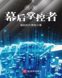 我是幕后掌控者