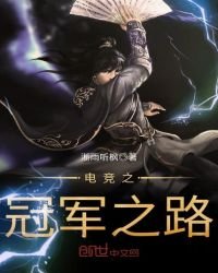 电竞之冠军之路
