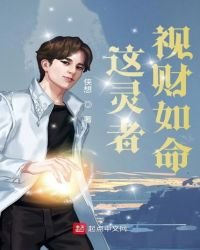 這靈者視財如命