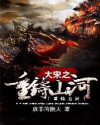 《大宋之重鑄山河》