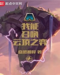 《我能召喚雲頂之弈》