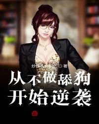《從不做舔狗開始逆襲》
