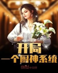 開局一個廚神系統