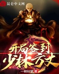 《開局簽到少林方丈》