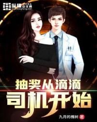 《抽獎從滴滴司機開始》
