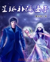《星球補漏聖手》