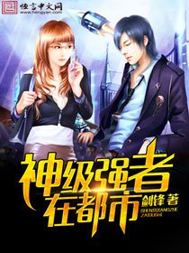 《神級強者在都市》