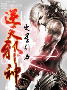 《逆天邪神》