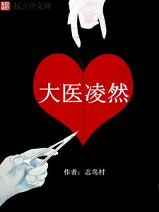 《大醫凌然》