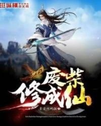 《廢柴修成仙》
