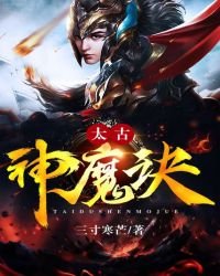 《太古神魔訣》