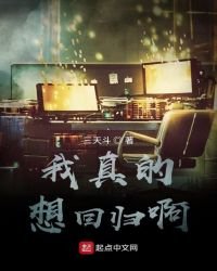 《我真的想回歸啊》