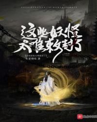 《這些妖怪太難敕封了》