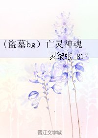 (BG/盗墓笔记同人)亡灵神魂