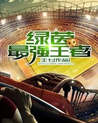 《綠茵全能球王》