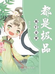 《我們全家都是極品》