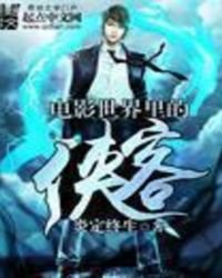《電影世界裡的俠客》