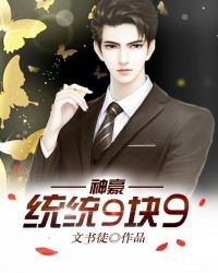 《神豪:統統9塊9》