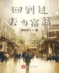 《回到過去當富翁》