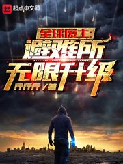《全球廢土:避難所無限升級》