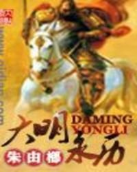 《穿越之大明永曆》