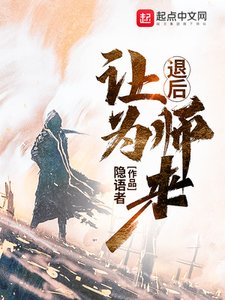 《退候讓為師來》