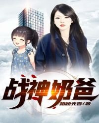 《戰神奶爸》