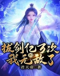 《拔劍億萬次的我無敵了》