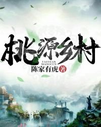 《桃源鄉村》
