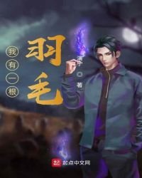 《修真從撿到鵬羽開始》