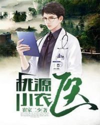 《桃源小農醫》