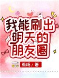 我能刷出明天的朋友圈
