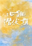 心跳潛伏期[豪門]
