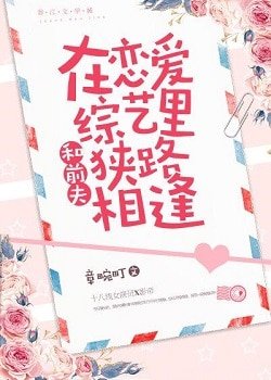 《和前夫在戀愛綜藝裡狹路相逢》