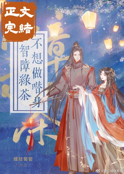 《智障綠茶不想做替身(穿書)》