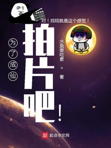 《為了成仙拍片吧!》