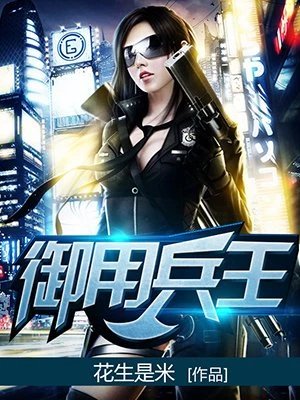 《御用兵王》