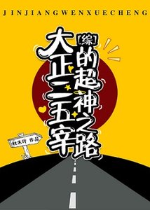 (综漫同人)大正二五宰的超神之路