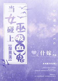 （BG/综英美同人）当女巫碰上吸血鬼[综英美]