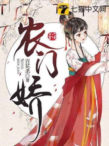 《農門嬌》