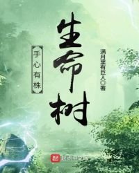 《手心有株生命樹》