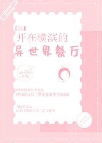 《(BG/綜漫同人)開在橫濱的異世界餐廳》