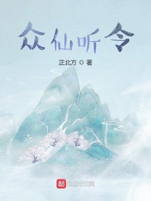 《眾仙聽令》