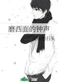 磨西面的钟声