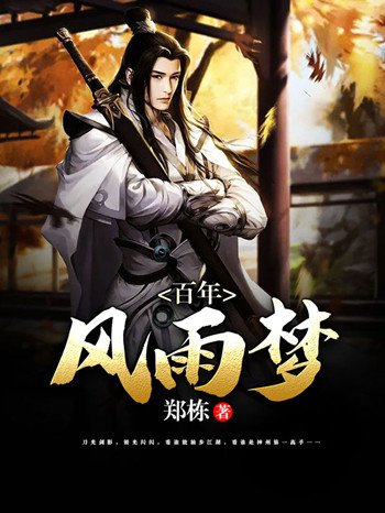 百年风雨梦