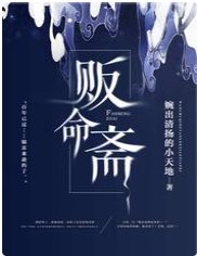 贩命斋