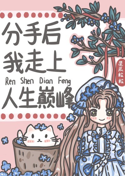 分手後我走上人生巔峯